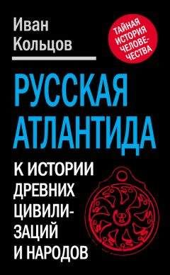 Александр Кондратов - Погибшие цивилизации