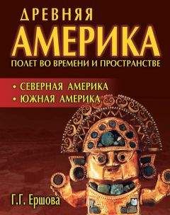 Галина Ершова - Древняя Америка: полет во времени и пространстве. Мезоамерика