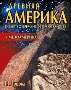 Галина Ершова - Древняя Америка: полет во времени и пространстве. Мезоамерика