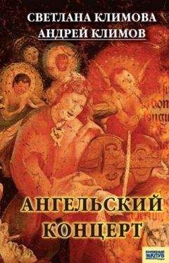 Светлана Климова - Ангельский концерт