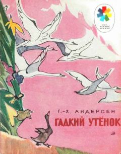 Ганс Христиан Андерсен - Снежная королева (с иллюстрациями)