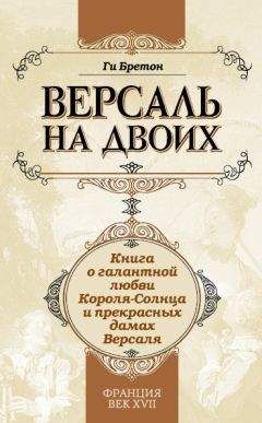 Анн Голон - Путь в Версаль