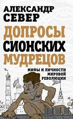 Валерий Шамбаров - Свердлов. Оккультные корни Октябрьской революции