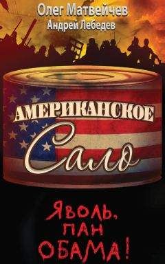 Андрей Лебедев - Яволь, пан Обама! Американское сало