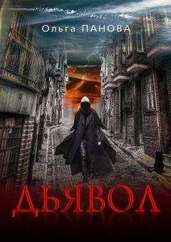 Ольга Панова - Призрак