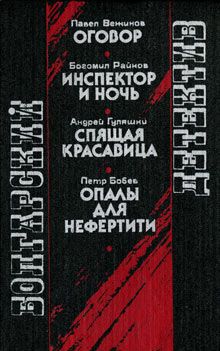 Андрей Гуляшки - Приключения Аввакума Захова. Повести