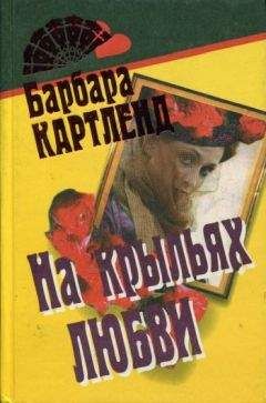 Барбара Картленд - Любовь всегда выигрывает