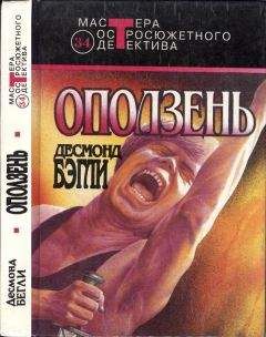 Десмонд Бэгли - Оползень (Сборник)