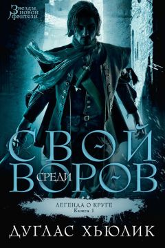 Дуглас Хьюлик - Свой среди воров