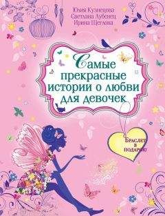 Вера Иванова - Весенний подарок для девочек. Лучшие романы о любви (сборник)