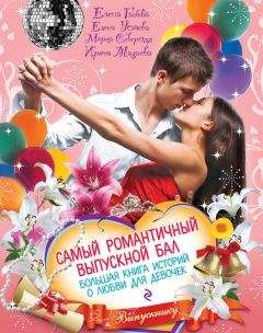 Светлана Лубенец - Весна для влюбленных. Большая книга романов для девочек (сборник)