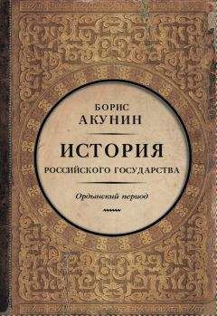 Борис Акунин - Северный Часовой и другие сюжеты