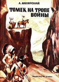 Альфред Шклярский - Томек ищет Снежного Человека