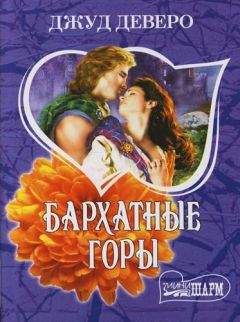 Джуд Деверо - Бархатная страна
