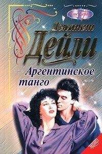 Татьяна Алюшина - В огне аргентинского танго