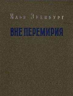 Илья Эренбург - Жизнь и гибель Николая Курбова. Любовь Жанны Ней