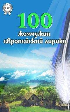  Коллектив авторов - 100 шедевров русской лирики