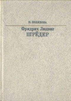 Нина Полякова - Фридрих Людвиг Шрёдер