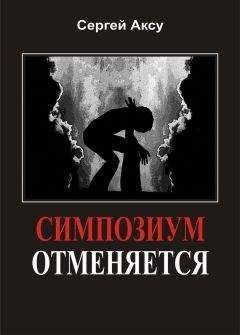 Сергей Аксу - Нет, про это он писать не будет