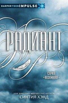 Синтия Хэнд - Безграничная (ЛП)