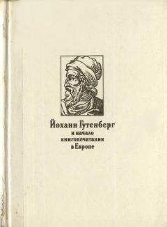 Владимир Проскуряков - Иоган Гутенберг