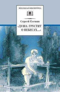 Сергей Есенин - 28 стихотворений
