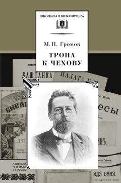 Владимир Ермилов - Чехов. 1860-1904