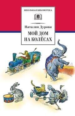 Наталья Дурова - Мой дом на колёсах (сборник)