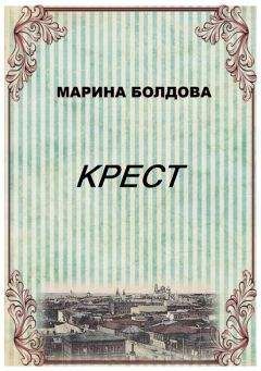 Марина Болдова - Сестры