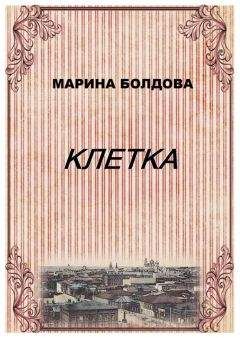 Марина Болдова - Сестры