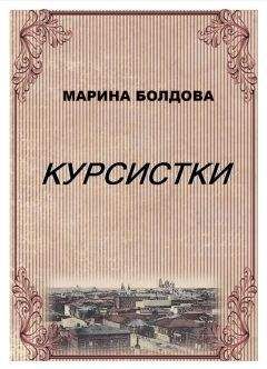 Марина Болдова - Сестры