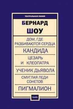 Бернард Шоу - Человек и сверхчеловек