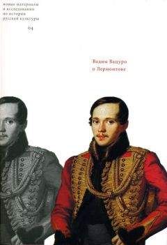 Вадим Вацуро - Мицкевич и русская литературная среда 1820-х гг. (разыскания)