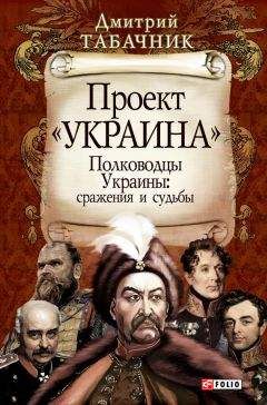 Дмитрий Табачник - Петр Столыпин. Крестный путь реформатора