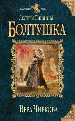 Вера Чиркова - Болтушка (СИ)