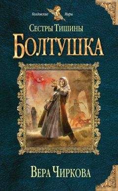 Вера Чиркова - Сестры Тишины. Глупышка