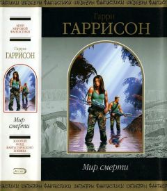 Гарри Гаррисон - Г. Гаррисон, Р. Шекли: Сборник научно–фантастических произведений