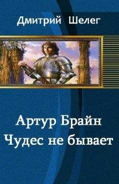 Дмитрий Шелег - Артур Брайн.Чудес не бывает