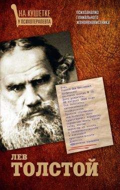 Протоиерей Георгий Ореханов - Лев Толстой. «Пророк без чести»: хроника катастрофы