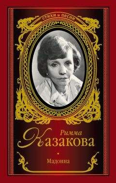 Римма Казакова - Женщина, вечная девочка… (сборник)