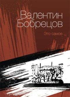 Валентин Бобрецов - Это самое (сборник)