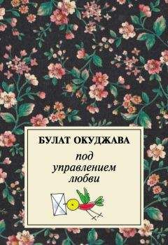 Булат Окуджава - Булат Окуджава - поэтический сборник