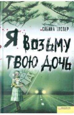 Сабина Тислер - Я возьму твою дочь