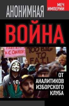 Александр Матанцев-Воинов - Как США пожирают другие страны мира. Стратегия анаконды