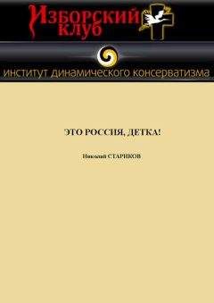 Николай Стариков - Как предавали Россию