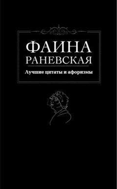 Татьяна Ситникова - Афоризмы, мысли и шутки великих женщин