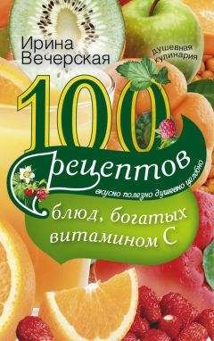 Ирина Вечерская - 100 рецептов при недостатке кальция. Вкусно, полезно, душевно, целебно