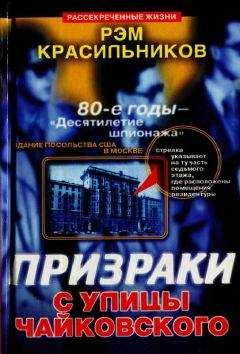 Рэм Красильников - КГБ против МИ-6. Охотники за шпионами