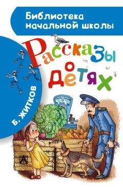 Борис Житков - Сочинения