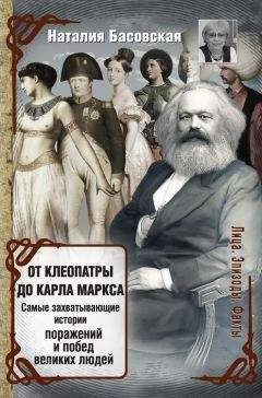Галина Серебрякова - Маркс и Энгельс